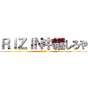 ＲＩＺＩＮ中継しろや (フジテレビ)