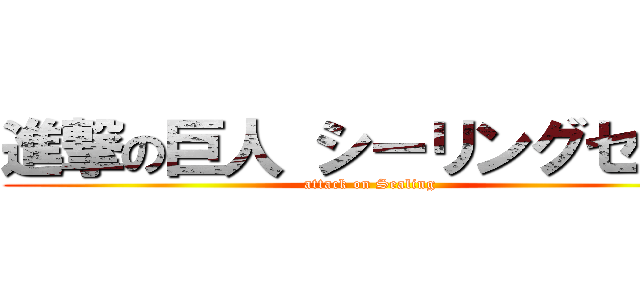 進撃の巨人 シーリングセット (attack on Sealing)