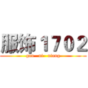 服饰１７０２ (gan   ni   niang)