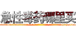 急性毒药哪里买 (急性毒药哪里买【电-186x2687x6963-Q278180069元-吉-药-业】我们做的是长期生意,靠的是老客户长期支持 http://sngk.net/QBQmNW
)
