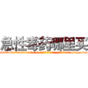 急性毒药哪里买 (急性毒药哪里买【电-186x2687x6963-Q278180069元-吉-药-业】我们做的是长期生意,靠的是老客户长期支持 http://sngk.net/QBQmNW
)