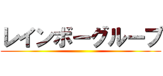 レインボーグループ ()