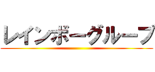 レインボーグループ ()