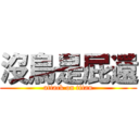 沒鳥是屁還 (attack on titan)