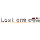 Ｌｏｓｔ ｏｎｅ の号哭 (attack on titan)