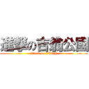 進撃の吉翁公國 (attack on ZEON)