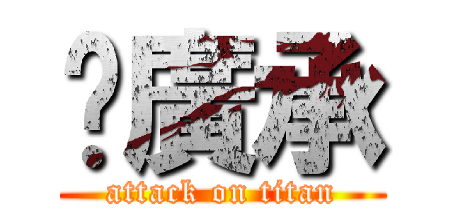 佀廣承 (attack on titan)