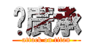 佀廣承 (attack on titan)