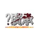 佀廣承 (attack on titan)