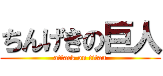 ちんげきの巨人 (attack on titan)