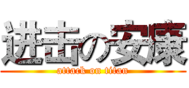 进击の安康 (attack on titan)