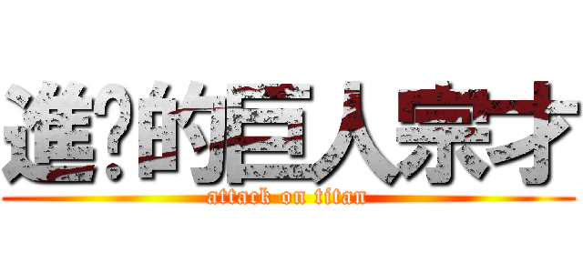 進擊的巨人宗才 (attack on titan)