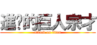 進擊的巨人宗才 (attack on titan)