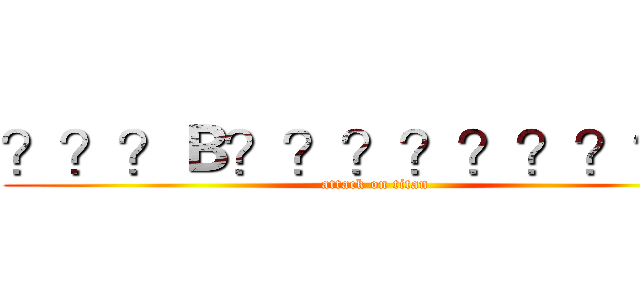 ？？？Ｂ？？？？？？？？？ (attack on titan)