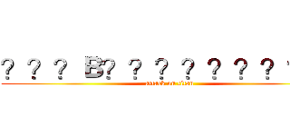 ？？？Ｂ？？？？？？？？？ (attack on titan)