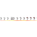 ？？？Ｂ？？？？？？？？？ (attack on titan)