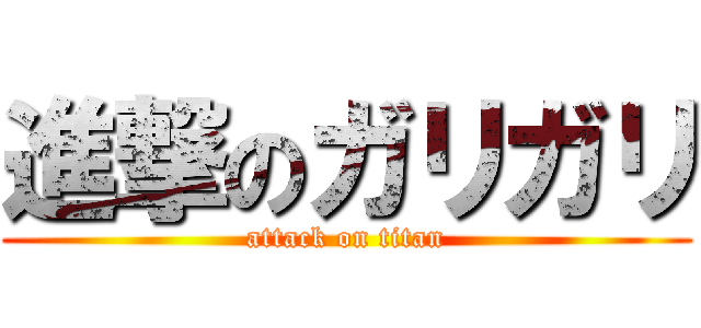 進撃のガリガリ (attack on titan)