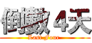 倒數４天 (Last Four )