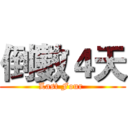 倒數４天 (Last Four )