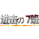 进击の７班 ()