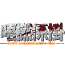 唔撚係掛 (isn\'t it fucking like this)