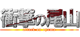 衝撃の尾山 (attack on oyama)