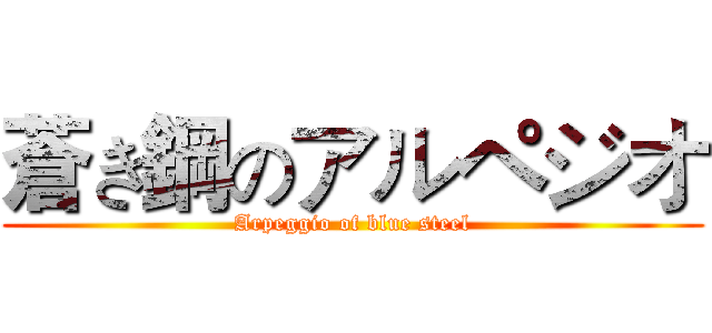 蒼き鋼のアルペジオ (Arpeggio of blue steel)
