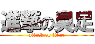 進撃の臭足 (attack on titan)