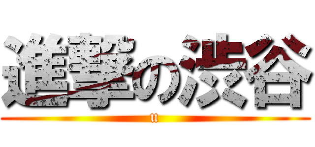 進撃の渋谷 (u)