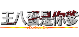 王八蛋是你爹 (attack on titan)