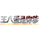 王八蛋是你爹 (attack on titan)