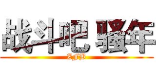 战斗吧 骚年 (ZFB)