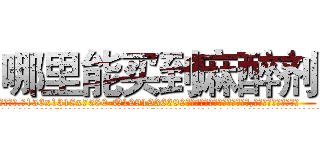 哪里能买到麻醉剂 (哪里能买到麻醉剂【电.话156x1318x7580-Q1991936399鑫宏药业】我们做的是长期生意,靠的是老客户长期支持
参考消息网2月20日报道 韩媒称，“剩女多、离婚率高的城市，房价一定会上涨。”这是中国经济学家金岩石2016年12月参加在上海举行的房地产相关论坛时说的话。
)