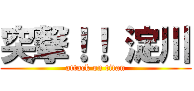 突撃！！ 淀川 (attack on titan)