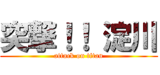 突撃！！ 淀川 (attack on titan)