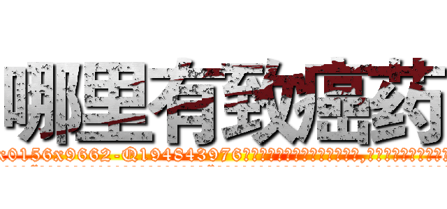 哪里有致癌药 (哪里有致癌药【电.话186x0156x9662-Q194843976林氏药业】我们做的是长期生意,靠的是老客户长期支持
参考消息网2月20日报道 韩媒称，“剩女多、离婚率高的城市，房价一定会上涨。”这是中国经济学家金岩石2016年12月参加在上海举行的房地产相关论坛时说的话。
)