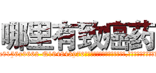 哪里有致癌药 (哪里有致癌药【电.话186x0156x9662-Q194843976林氏药业】我们做的是长期生意,靠的是老客户长期支持
参考消息网2月20日报道 韩媒称，“剩女多、离婚率高的城市，房价一定会上涨。”这是中国经济学家金岩石2016年12月参加在上海举行的房地产相关论坛时说的话。
)