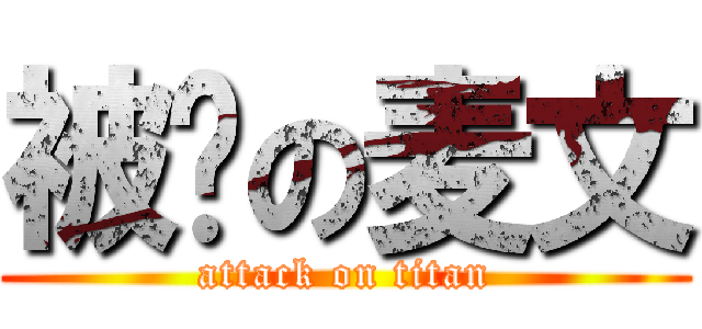 被压の麦文 (attack on titan)