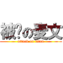 被压の麦文 (attack on titan)