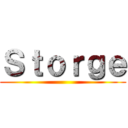 Ｓｔｏｒｇｅ ()