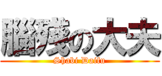 腦殘の大夫 (Shabi Daifu)