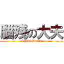 腦殘の大夫 (Shabi Daifu)