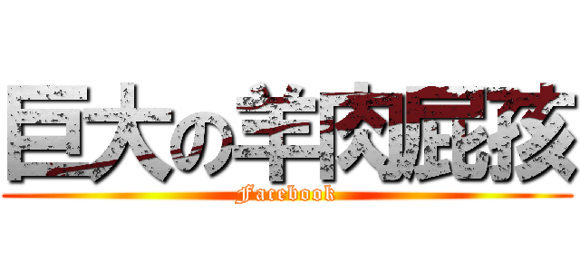 巨大の羊肉屁孩 (Facebook)