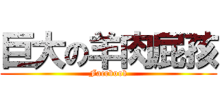 巨大の羊肉屁孩 (Facebook)