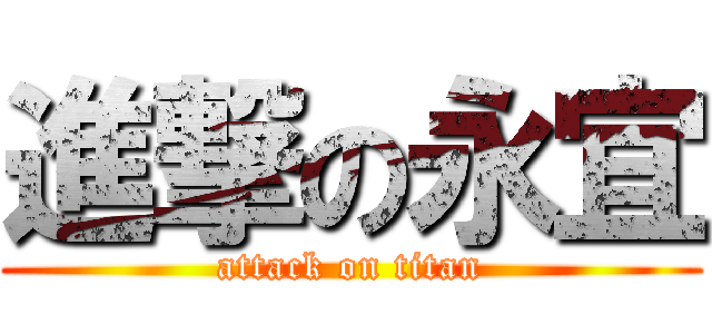 進撃の永宜 (attack on titan)