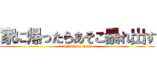 家に帰ったらあそこ暴れ出す (attack on titan)