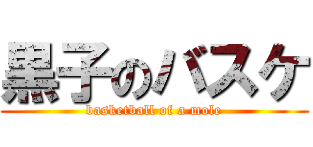 黒子のバスケ (basketball of a mole)