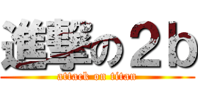 進撃の２ｂ (attack on titan)