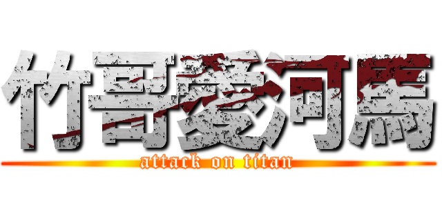 竹哥愛河馬 (attack on titan)