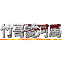 竹哥愛河馬 (attack on titan)